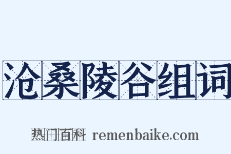 沧桑陵谷组词是什么意思的图片